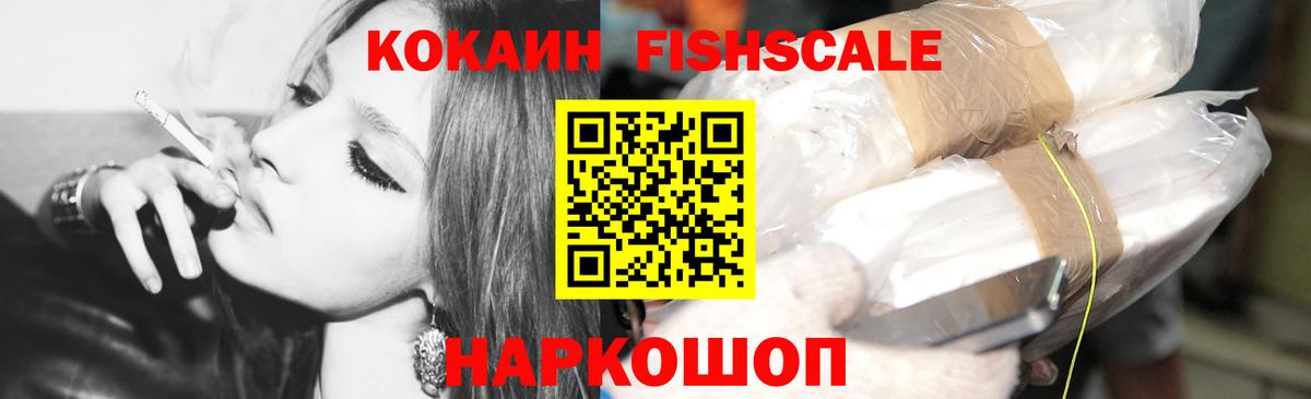 COCAIN FishScale Сальск