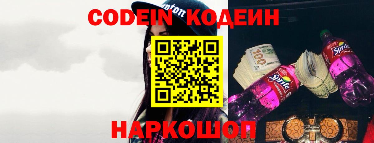 Codein напиток Lean (лин) Сальск